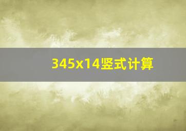 345x14竖式计算