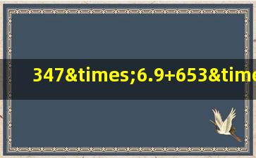 347×6.9+653×3.1+306×1.9用简便方法计算