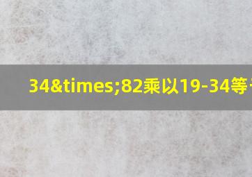 34×82乘以19-34等于几