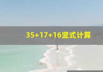 35+17+16竖式计算