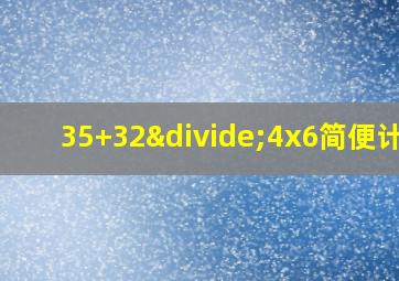 35+32÷4x6简便计算