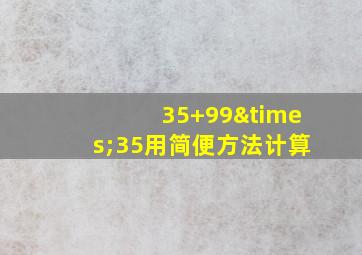 35+99×35用简便方法计算