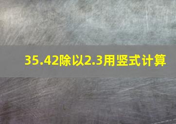 35.42除以2.3用竖式计算