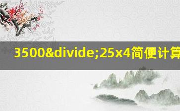 3500÷25x4简便计算方法