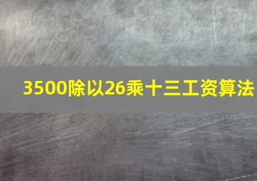 3500除以26乘十三工资算法