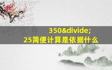 350÷25简便计算是依据什么