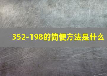 352-198的简便方法是什么