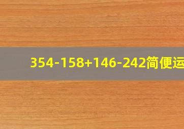 354-158+146-242简便运算