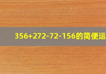 356+272-72-156的简便运算