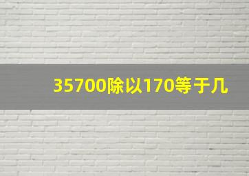 35700除以170等于几