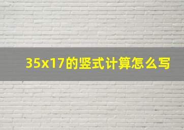 35x17的竖式计算怎么写