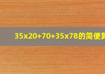 35x20+70+35x78的简便算法