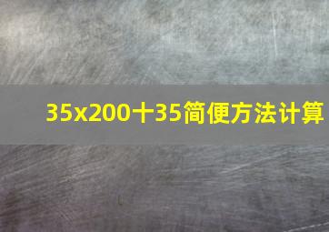 35x200十35简便方法计算