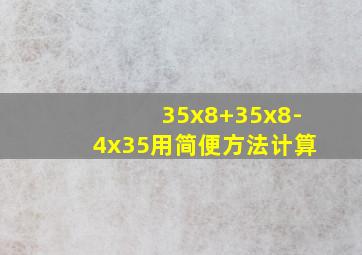 35x8+35x8-4x35用简便方法计算