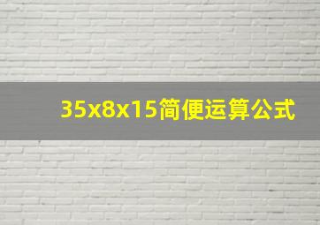 35x8x15简便运算公式