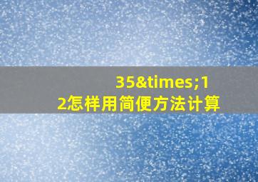 35×12怎样用简便方法计算