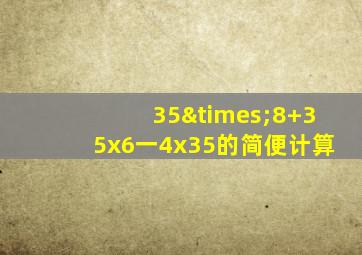 35×8+35x6一4x35的简便计算