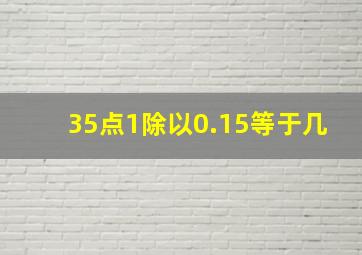 35点1除以0.15等于几