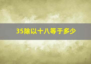 35除以十八等于多少