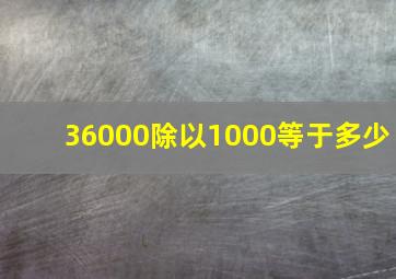 36000除以1000等于多少