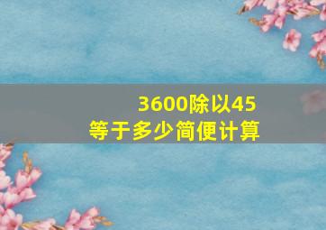 3600除以45等于多少简便计算