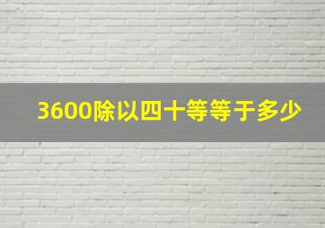 3600除以四十等等于多少