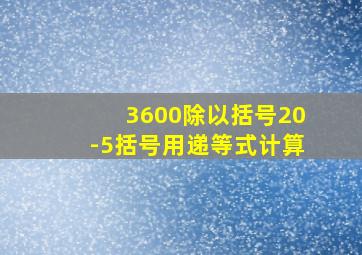 3600除以括号20-5括号用递等式计算