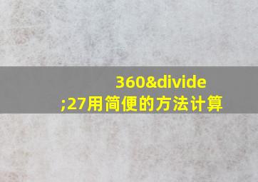 360÷27用简便的方法计算