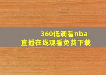 360低调看nba直播在线观看免费下载