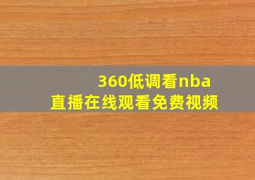 360低调看nba直播在线观看免费视频