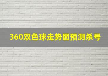 360双色球走势图预测杀号