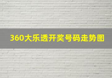 360大乐透开奖号码走势图