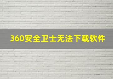 360安全卫士无法下载软件