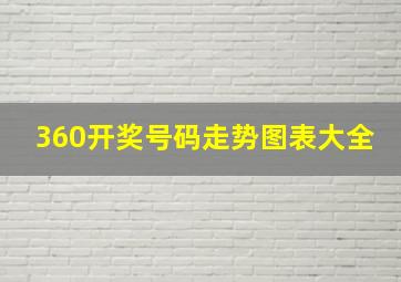 360开奖号码走势图表大全