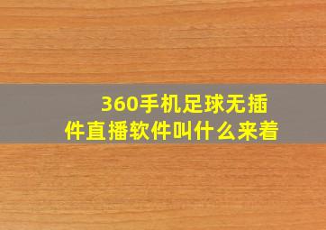 360手机足球无插件直播软件叫什么来着