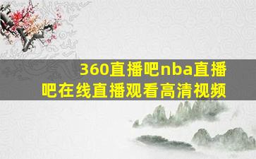 360直播吧nba直播吧在线直播观看高清视频