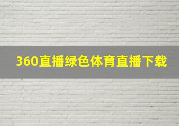 360直播绿色体育直播下载