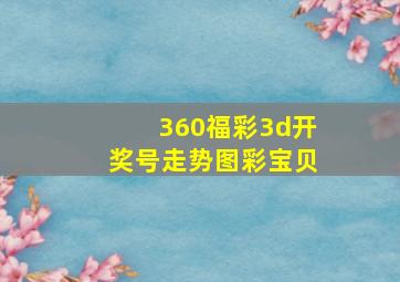 360福彩3d开奖号走势图彩宝贝