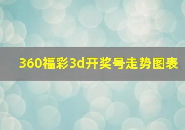 360福彩3d开奖号走势图表