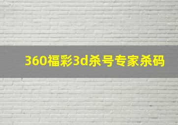 360福彩3d杀号专家杀码