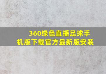 360绿色直播足球手机版下载官方最新版安装