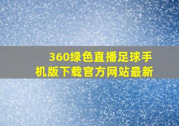 360绿色直播足球手机版下载官方网站最新