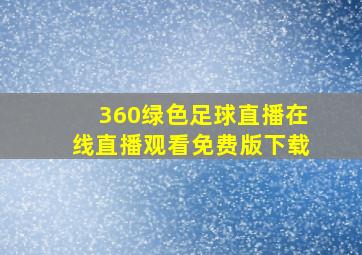 360绿色足球直播在线直播观看免费版下载