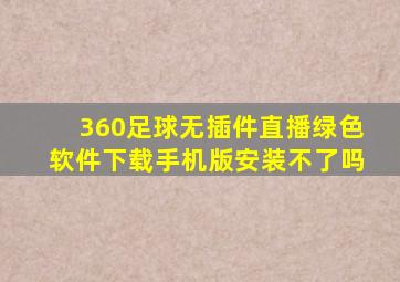 360足球无插件直播绿色软件下载手机版安装不了吗