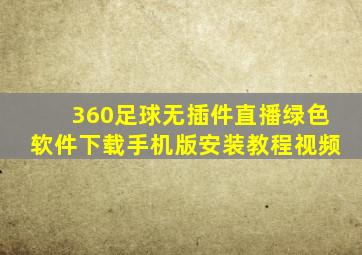 360足球无插件直播绿色软件下载手机版安装教程视频