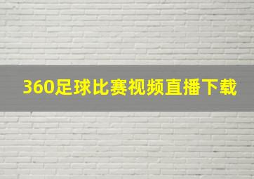 360足球比赛视频直播下载