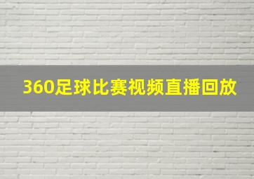 360足球比赛视频直播回放