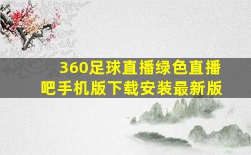 360足球直播绿色直播吧手机版下载安装最新版