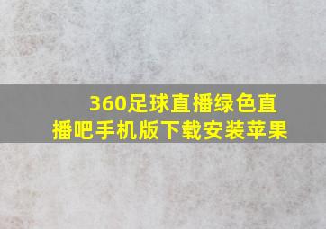 360足球直播绿色直播吧手机版下载安装苹果