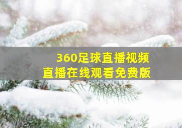 360足球直播视频直播在线观看免费版